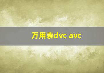 万用表dvc avc